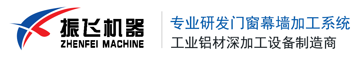 斷橋鋁門(mén)窗加工設(shè)備，振飛機(jī)器，門(mén)窗加工設(shè)備，門(mén)窗設(shè)備，濟(jì)南振飛機(jī)器有限公司